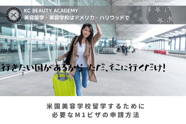 米国美容学校留学するために 必要なM1ビザの申請方法　②